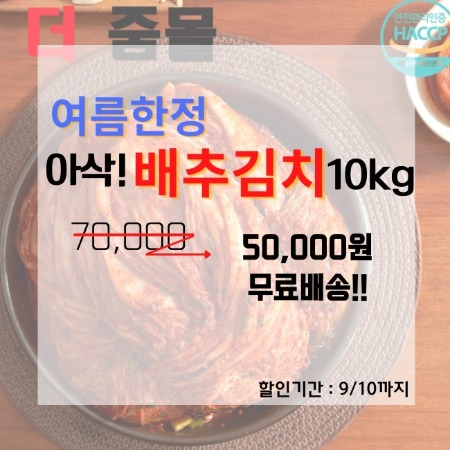 [더줌몰] 배추김치 가을맞이 행사 10kg 5만원